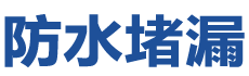 合作防水补漏公司